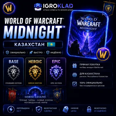 〔 WOW: MIDNIGHT ⁃ BASE // HEROIC // EPIC ⁃ КАЗАХСТАН ⁃ ОФИЦИ