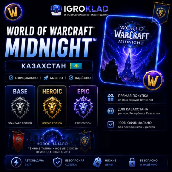〔 WOW: MIDNIGHT ⁃ BASE // HEROIC // EPIC ⁃ КАЗАХСТАН ⁃ ОФИЦИ