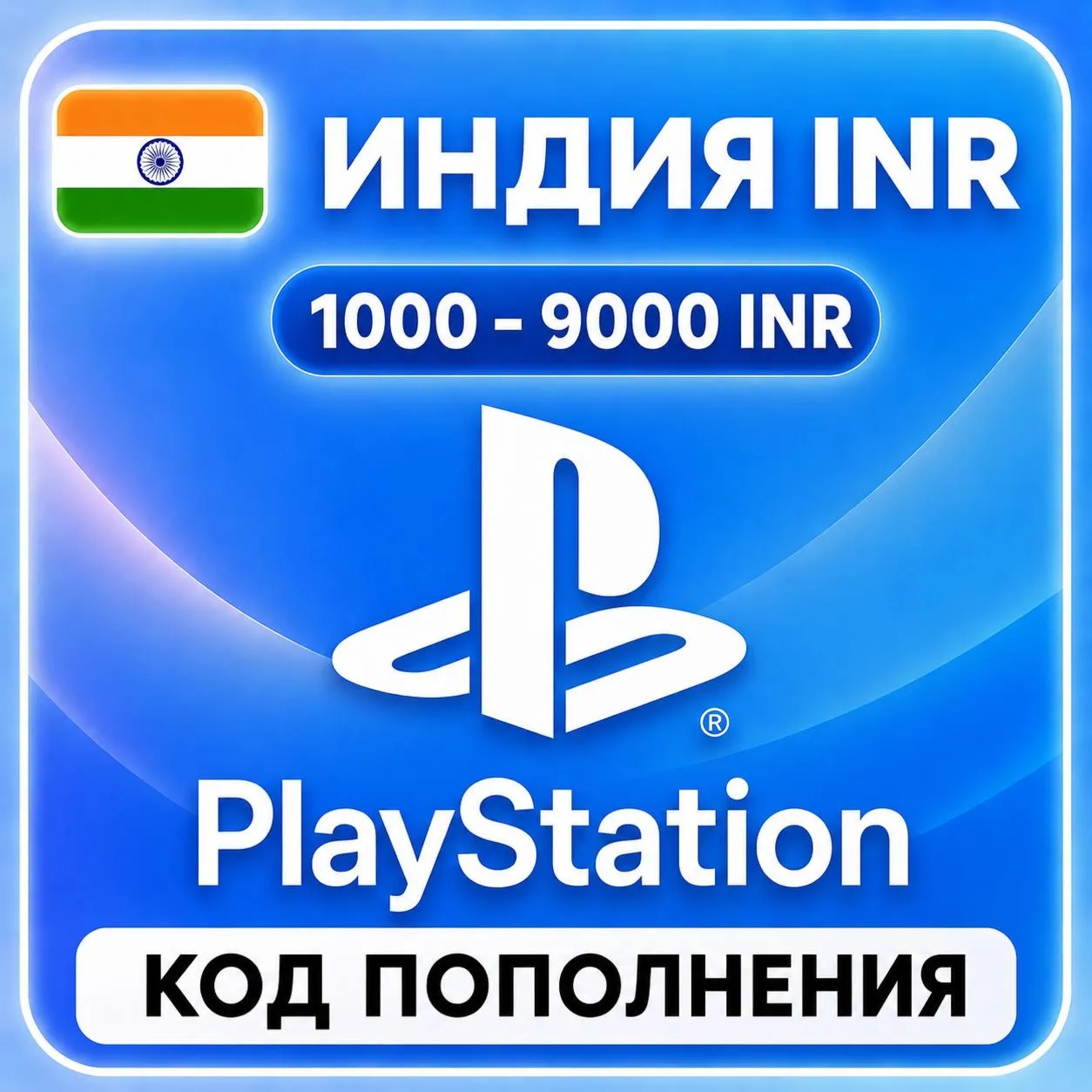 АВТО КАРТА PLAYSTATION (PSN) 1000-9000 INR (РУПИИ) ИНДИЯ