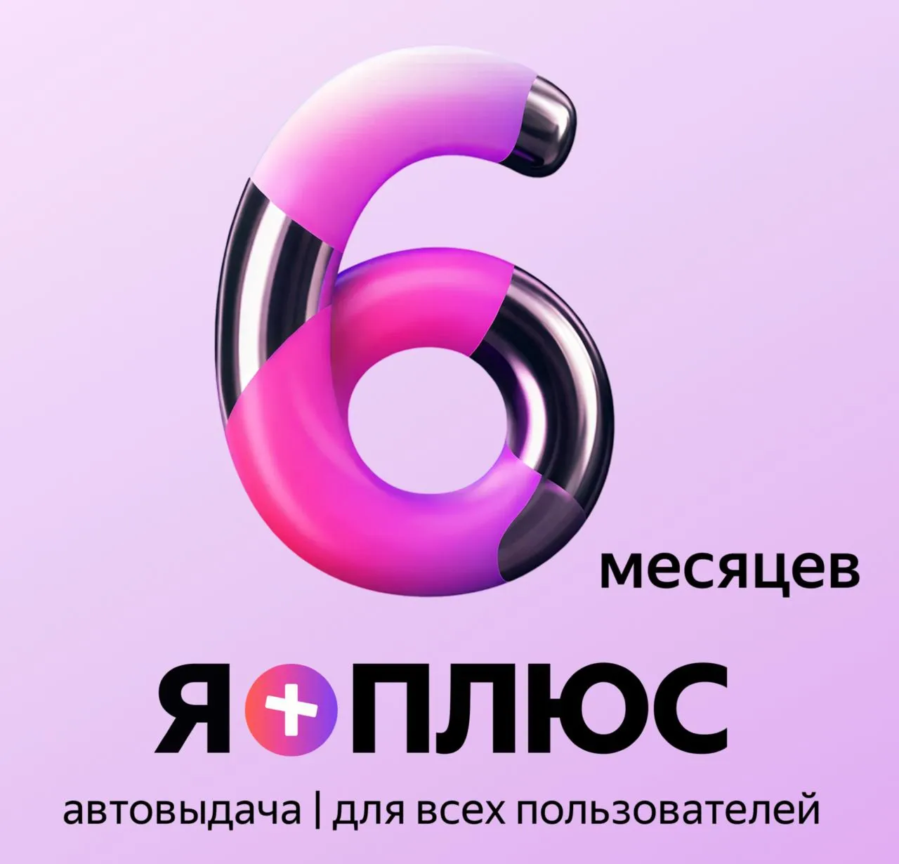Я+ПОДПИСКА | 180 ДНЕЙ | Подходит Для Алисы