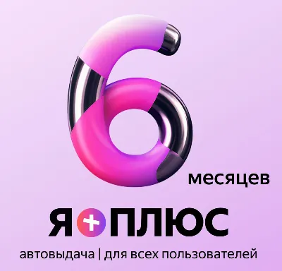 Я+ПОДПИСКА | 180 ДНЕЙ | Подходит Для Алисы