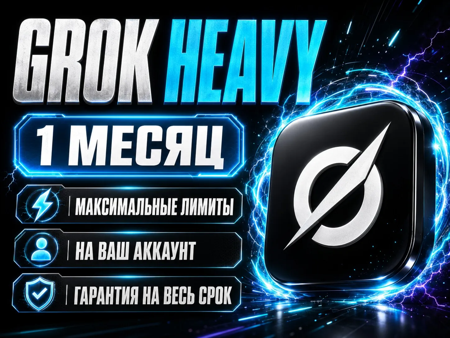 Grok Heavy на 1 месяц на ваш аккаунт | Грок Хэви x AI Super Grok Супер Грок