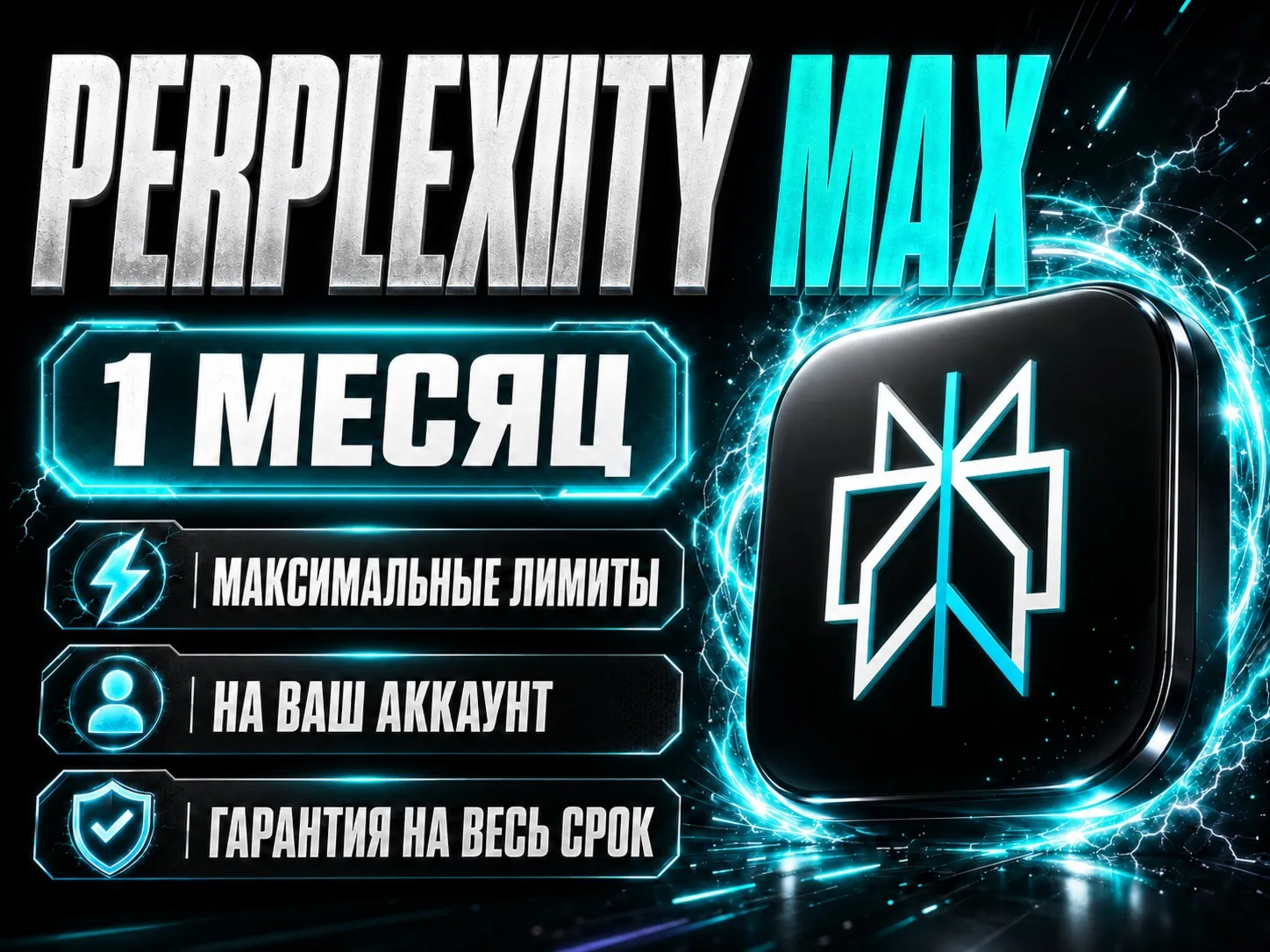 Perplexity MAX 1 месяц | Перплексити макс на ваш аккаунт