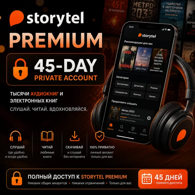 STORYTEL PREMIUM — ЛИЧНЫЙ АККАУНТ НА 1,5 МЕСЯЦА 