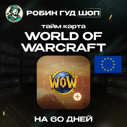 24/7 | WORLD OF WARCRAFT 60 DAYS TIMECARD ЕВРОПА BATTLE.NET ТАЙМКАРТА WOW
