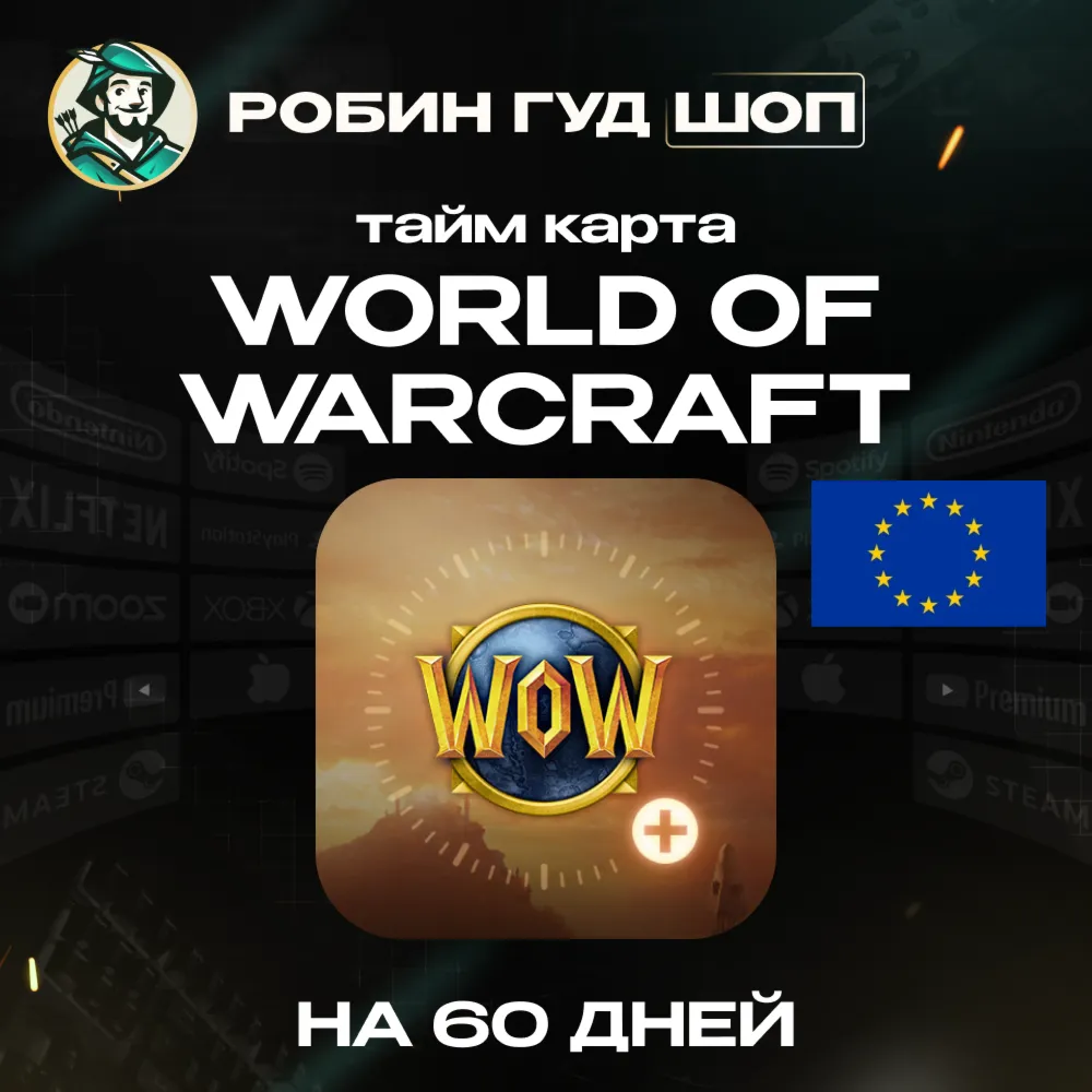 24/7 | WORLD OF WARCRAFT 60 DAYS TIMECARD ЕВРОПА BATTLE.NET ТАЙМКАРТА WOW