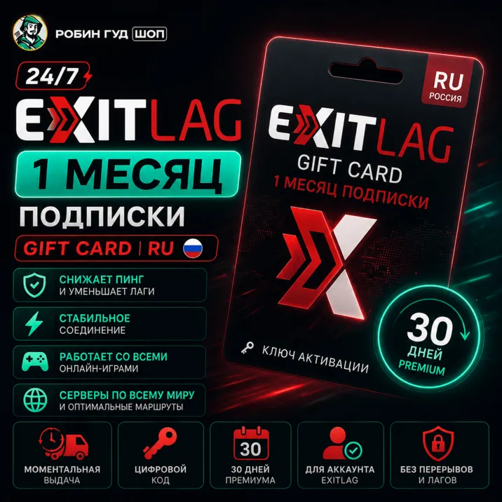 24/7 | EXITLAG 1 МЕСЯЦ ПОДПИСКИ | КЛЮЧ АКТИВАЦИИ | GIFT CARD | РОССИЯ RU