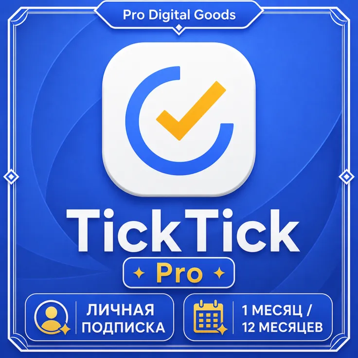 TickTick PRO | 1/12 Месяца ПОДПИСКА НА ВАШ АККАУНТ