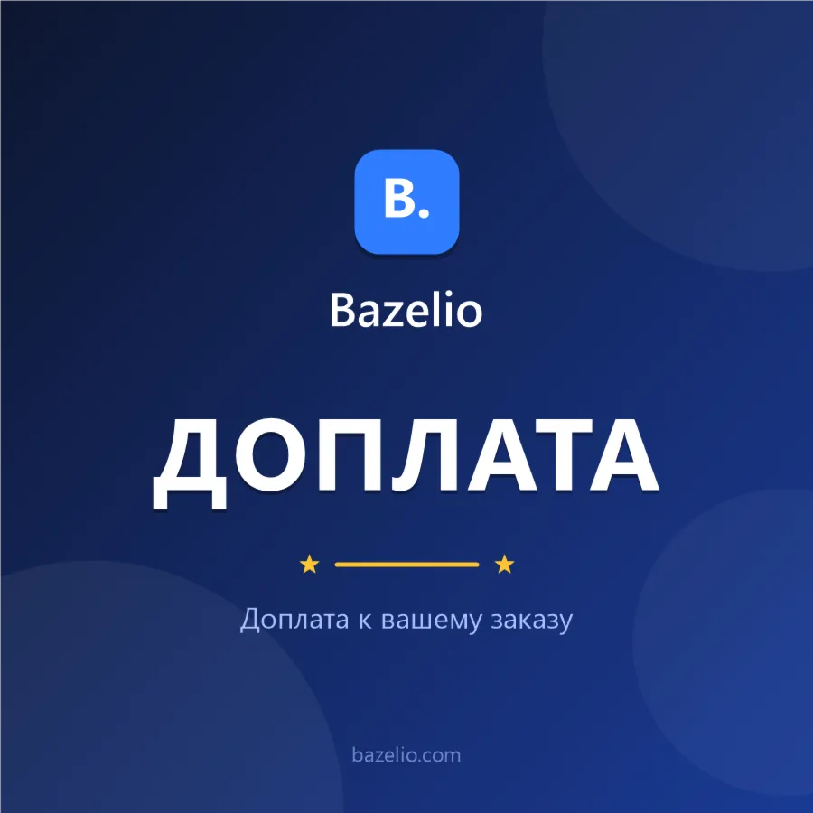 Bazelio — Доплата