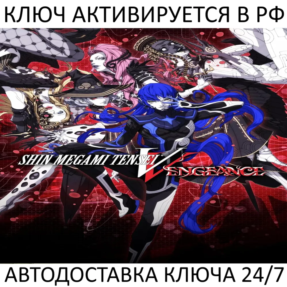 Shin Megami Tensei V: Vengeance Ключ Steam (Работает в РФ и РБ и СНГ)