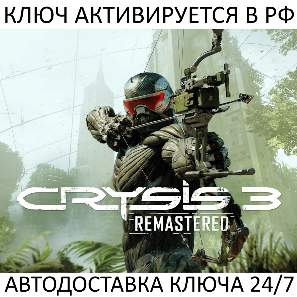 Crysis 3 Remastered Ключ Steam (Работает в РФ + СНГ + Весь Мир)