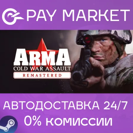 ️Arma: Cold War Assault Remastered | АВТОДОСТАВКА [Россия Steam Gift]