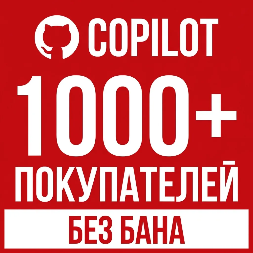 GitHub Copilot Pro/Pro+/Max — продление 1 месяц | Официально, без бана  RU/CIS