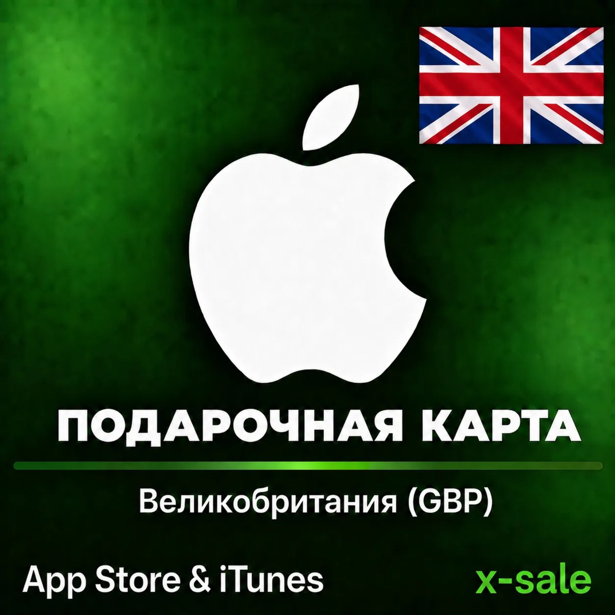 [АВТОВЫДАЧА] Карта оплаты Apple iTunes (UK) Великобритания (Англия). НИЗКАЯ ЦЕНА