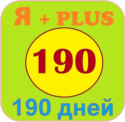 Я+ПОДПИСКА | 190 ДНЕЙ | Подходит Для Алисы0%