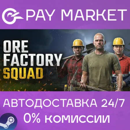 ️Ore Factory Squad ️| АВТОДОСТАВКА [Россия Steam Gift]