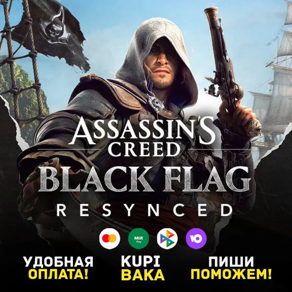 STEAM\UPLAY\EGS НАБОРЫ  Assassin's Creed Black Flag Resynced