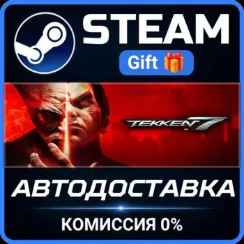 TEKKEN 7 Steam Gift СТИМ ГИФТ ПК АВТОДОСТАВКА ПОДАРОК