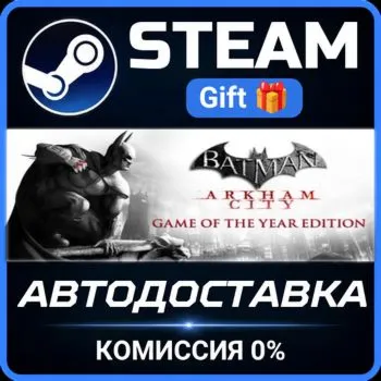 Batman Arkham City GOTY Steam Gift СТИМ ГИФТ ПК АВТОДОСТАВКА ПОДАРОК