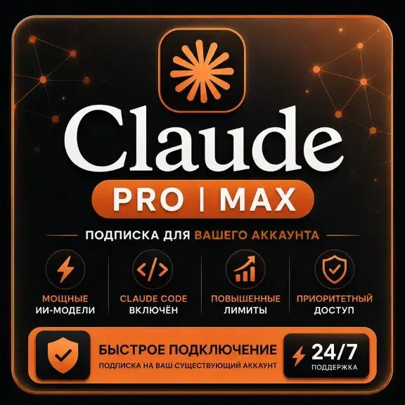 Подписка на Claude AI 5.0 FABLE PRO / MAX Code | НОВЫЙ АККАУНТ | АВТОМАТИЧЕСКАЯ ПОДПИ