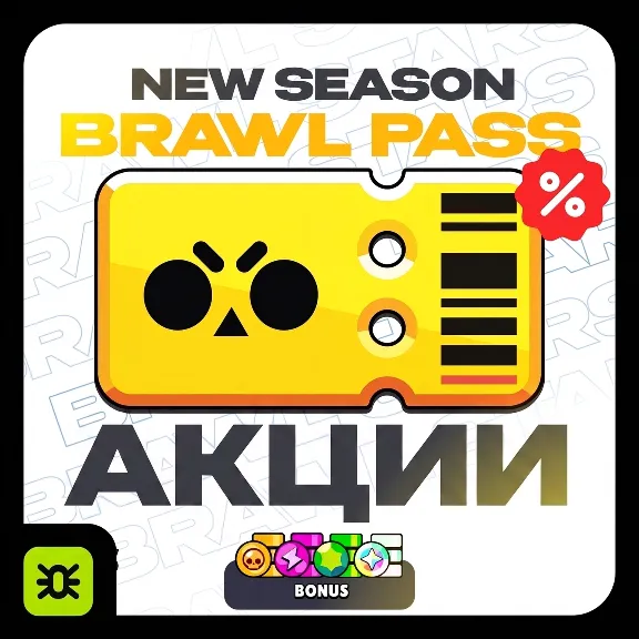 НОВЫЙ BRAWL PASS | ЛЮБОЙ РЕГИОН | BRAWL STARS