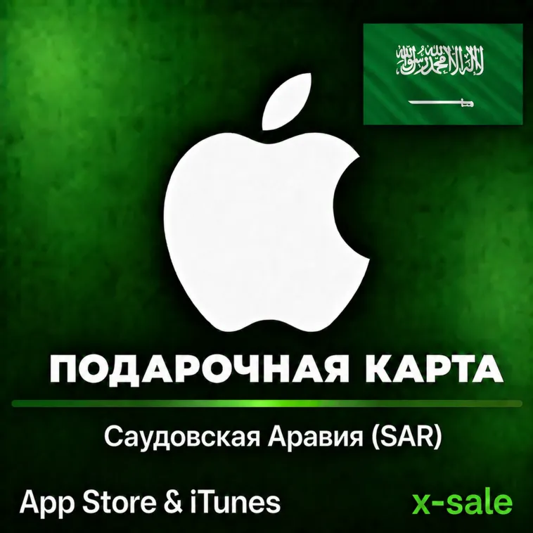 [АВТОВЫДАЧА] Карта оплаты Apple iTunes (SA) Саудовская Аравия. НИЗКАЯ ЦЕНА