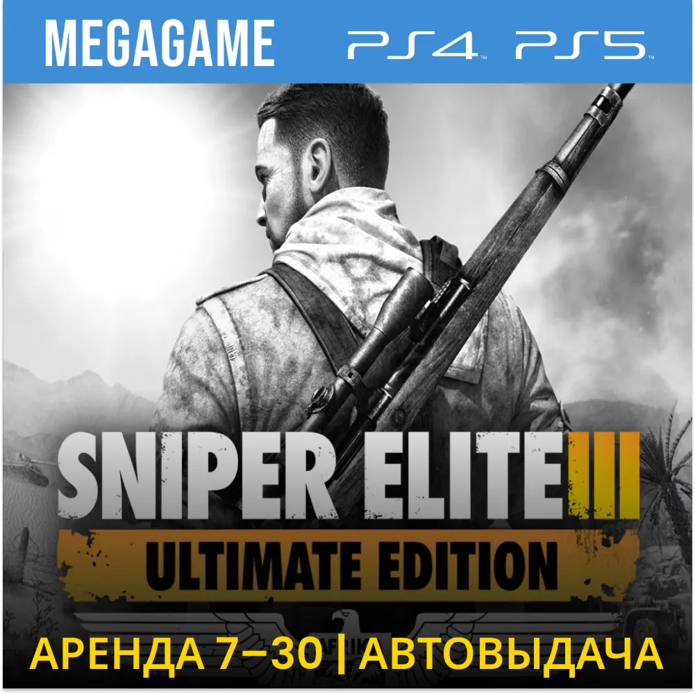 💳 Sniper Elite 3 ultimate (PS4/PS5/RU) Аренда 7 дней