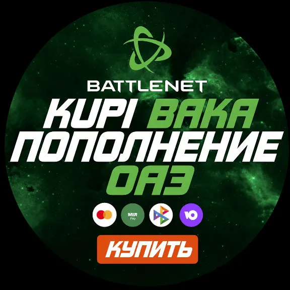 [МОЖНО БЕЗ ВХОДА] (ОАЭ - AED) ПОПОЛНЕНИЕ Battle.net 1 AED = 