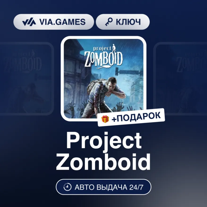Project Zomboid (Steam Gift) РФ-СНГ-МИР + ПОДАРОК