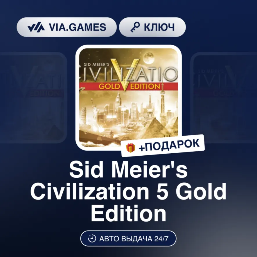 Sid Meier's Civilization 5 Gold Edition (Steam Ключ) МИР(БЕЗ РФ, РБ) + ПОДАРОК