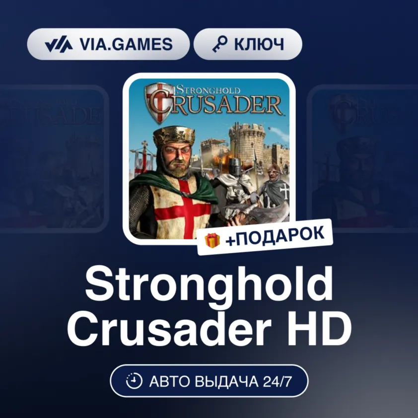 Stronghold Crusader HD (Steam Ключ) РФ-СНГ-МИР + Подарок