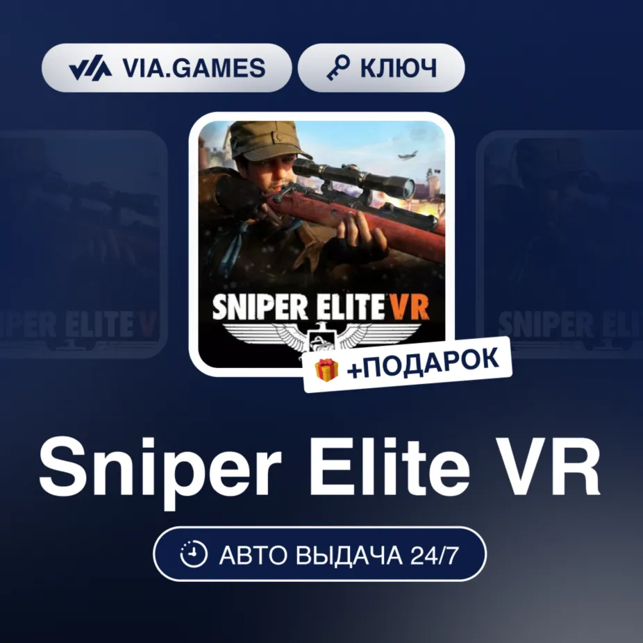 Sniper Elite VR (Steam Ключ) РФ-СНГ-МИР + Подарок
