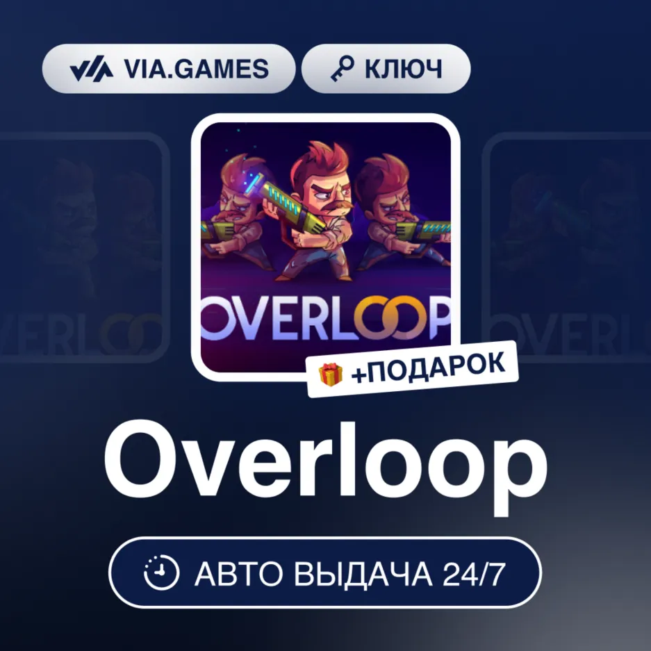 Overloop (Steam Ключ) РФ-СНГ-МИР + Подарок