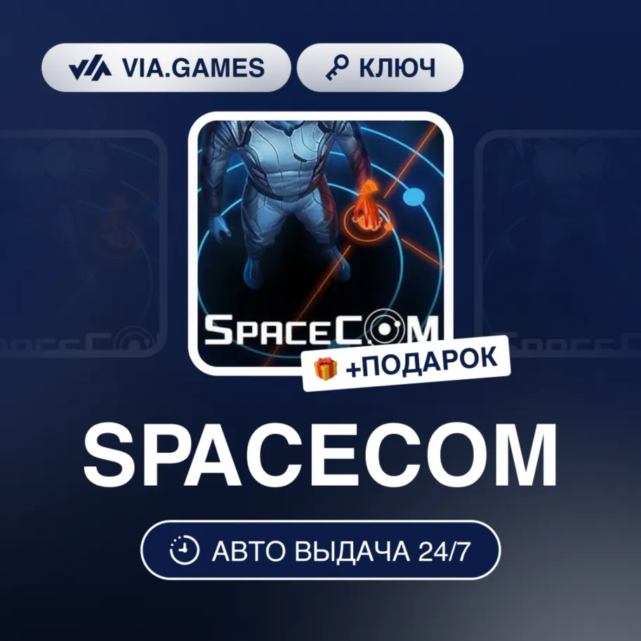 SPACECOM (Steam Ключ) РФ-СНГ-МИР + Подарок