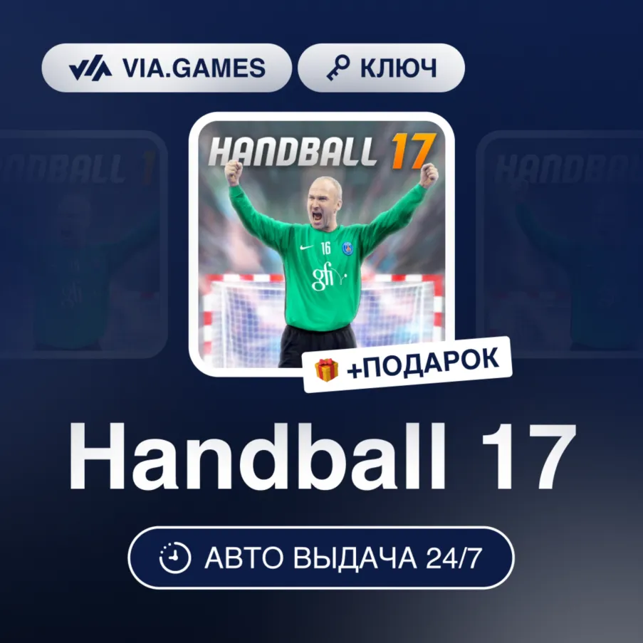 Handball 17 (Steam Ключ) РФ-СНГ-МИР + Подарок