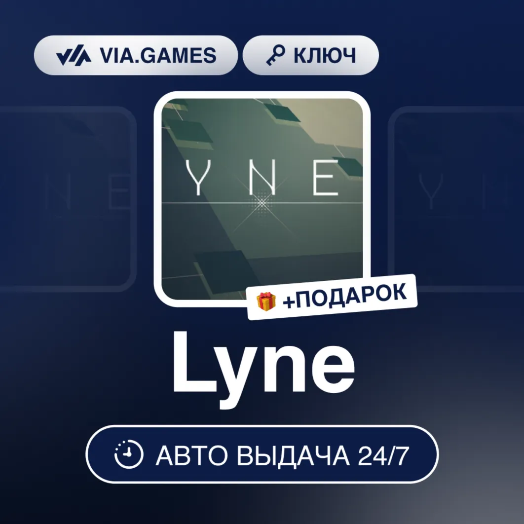 Lyne (Steam Ключ) РФ-СНГ-МИР + Подарок