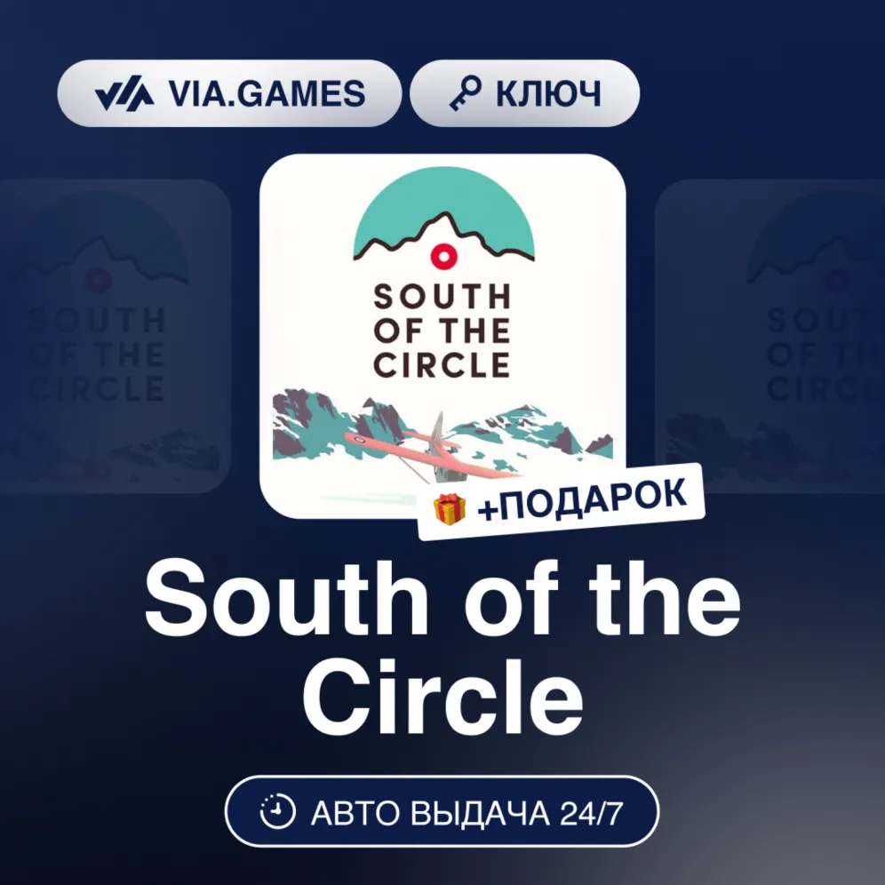 South of the Circle (Steam Ключ) РФ-СНГ-МИР + Подарок