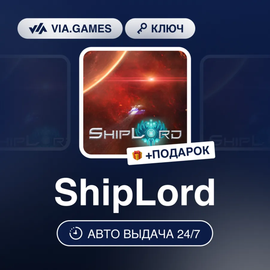 ShipLord (Steam Ключ) РФ-СНГ-МИР + Подарок
