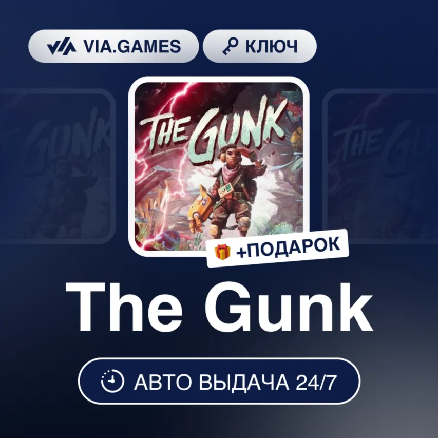 The Gunk (Steam Ключ) РФ-СНГ-МИР + Подарок