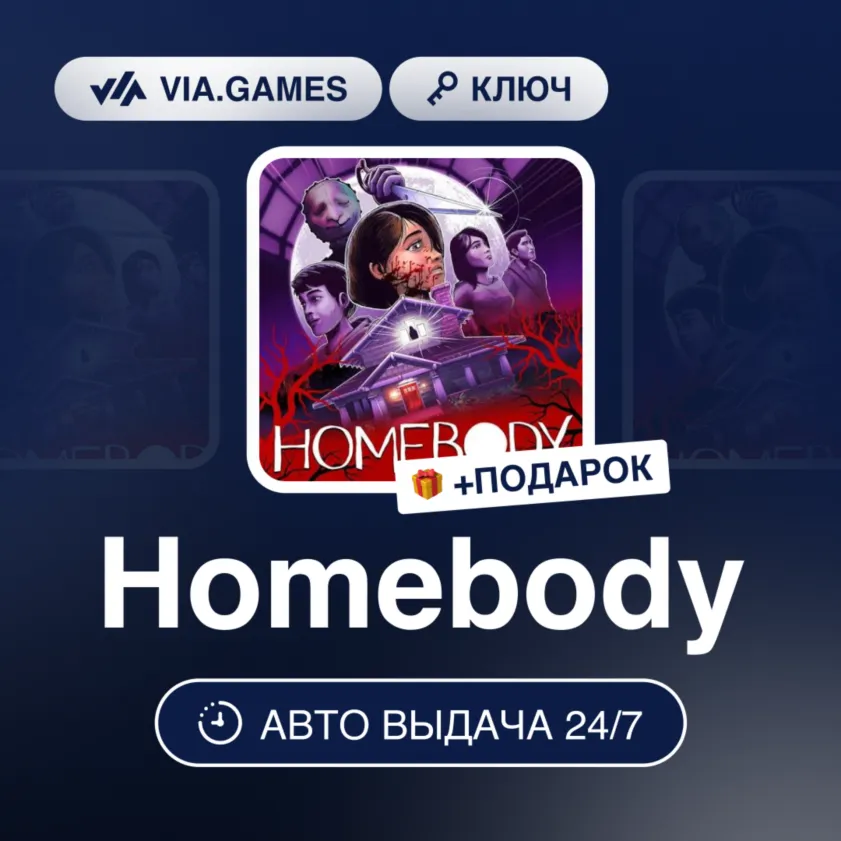 Homebody (Steam Ключ) РФ-СНГ-МИР + Подарок
