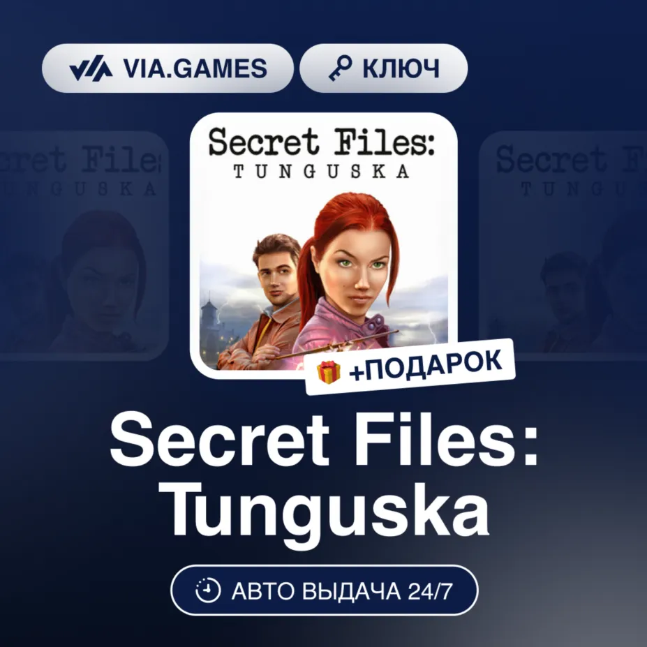 Secret Files Tunguska (Steam Ключ) РФ-СНГ-МИР + Подарок