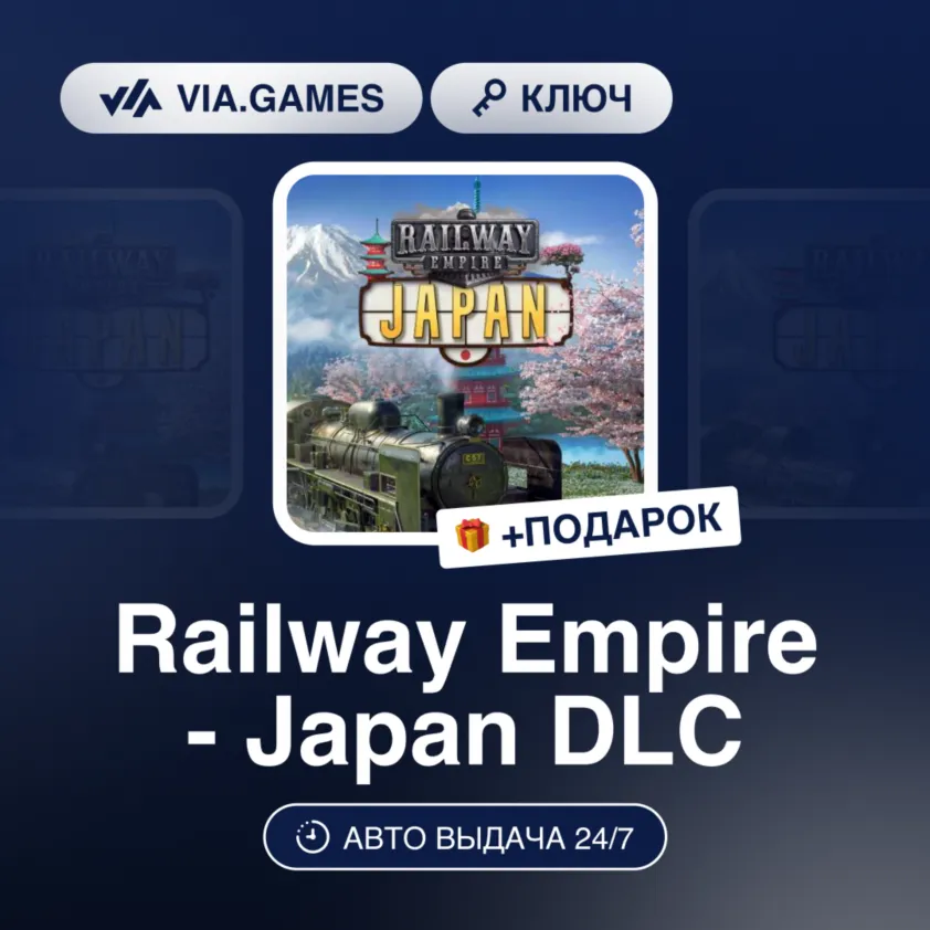 Railway Empire - Japan DLC (Steam Ключ) РФ-СНГ-МИР + Подарок