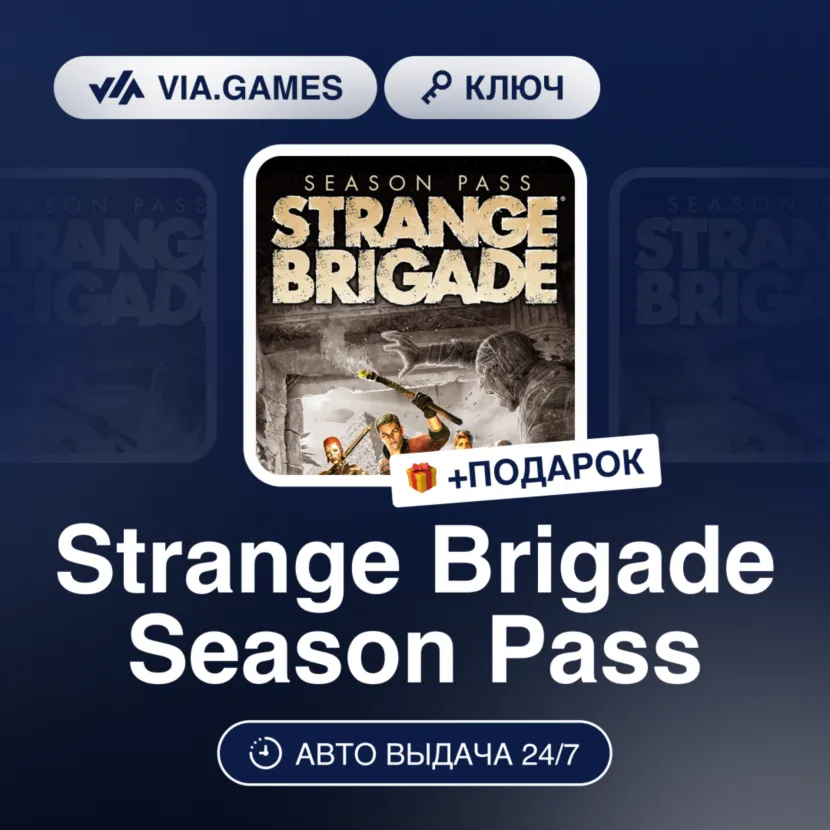Strange Brigade Season Pass (Steam Ключ) РФ-СНГ-МИР + Подарок