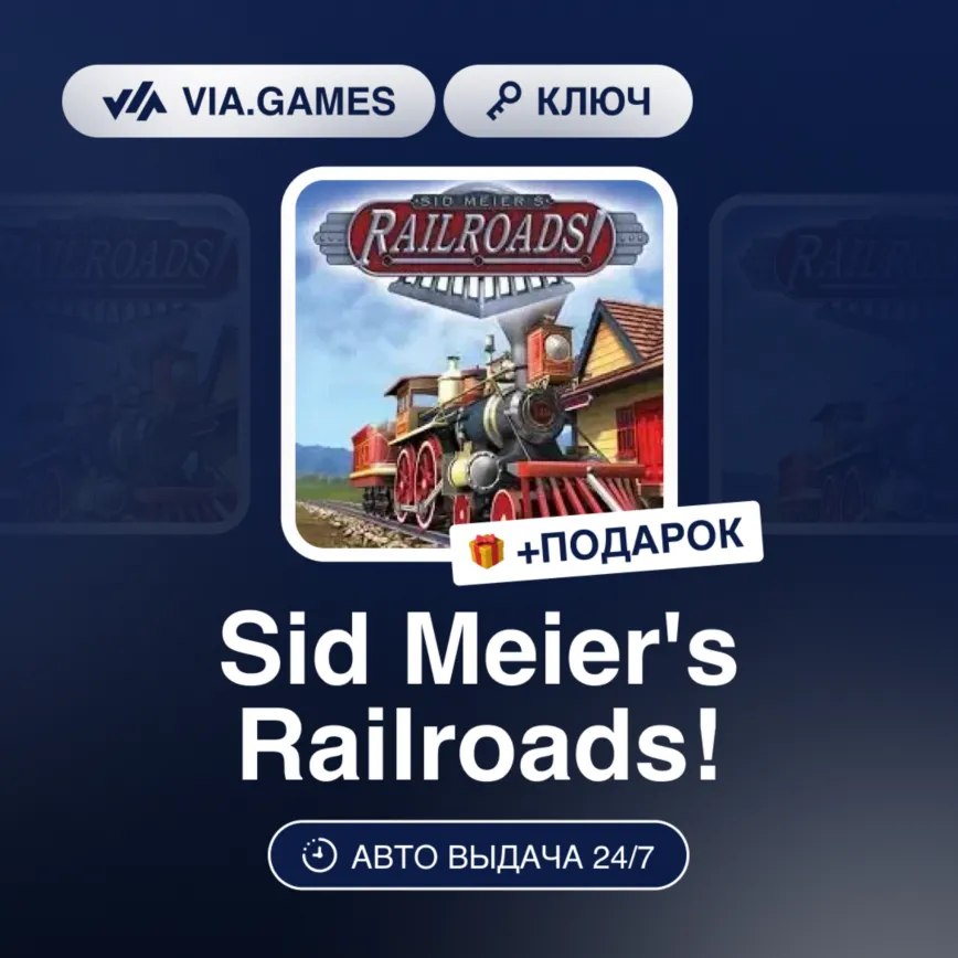 Sid Meier's Railroads! (Steam Ключ) РФ-СНГ-МИР + Подарок