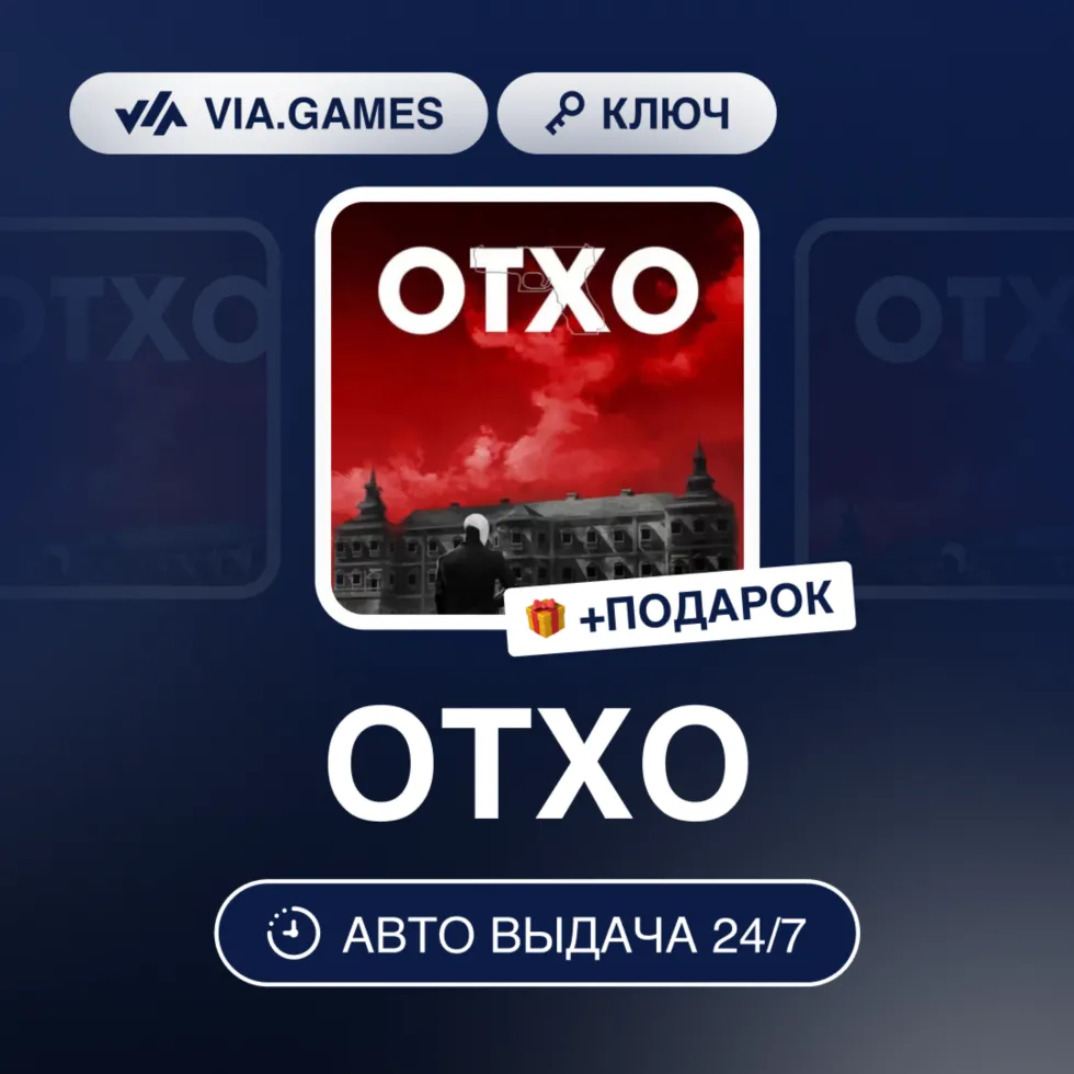 OTXO (Steam Ключ) РФ-СНГ-МИР + Подарок
