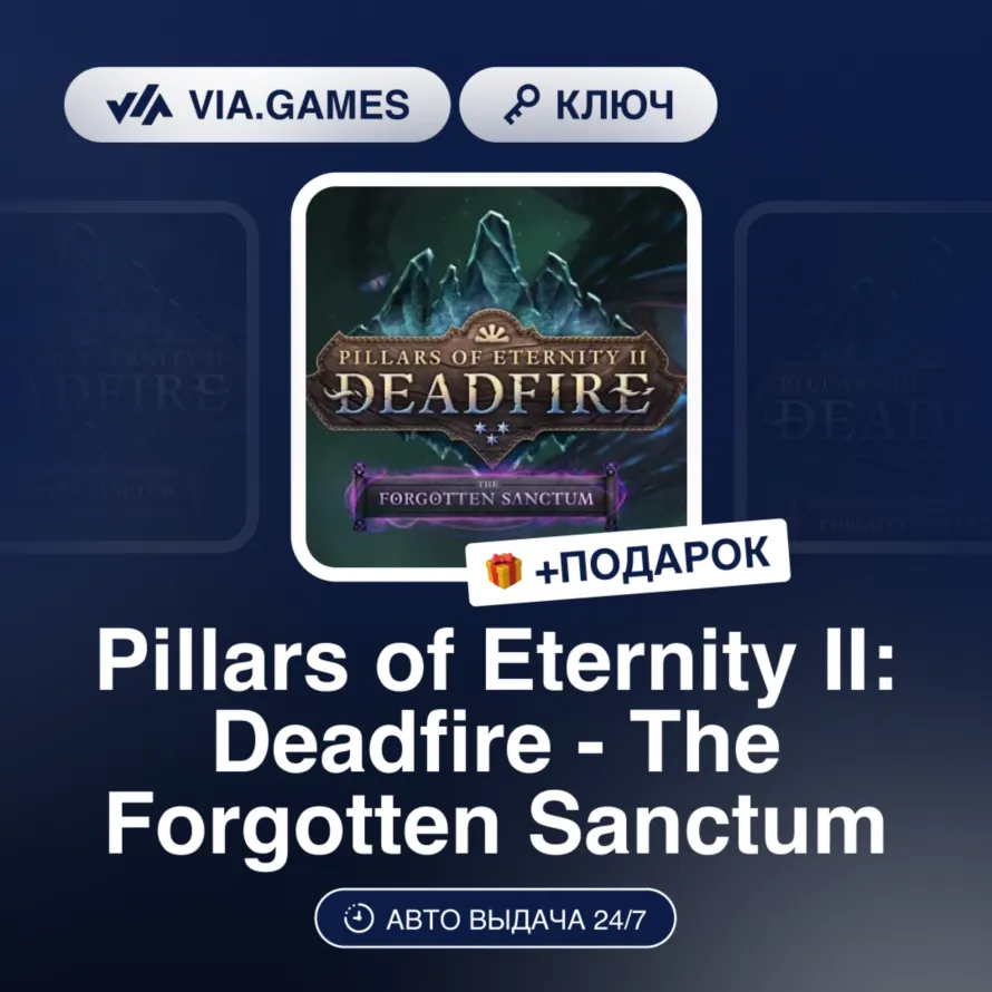 Pillars of Eternity II Deadfire The Forgotten Sanctum DLC (Steam Ключ) РФ-СНГ-МИР