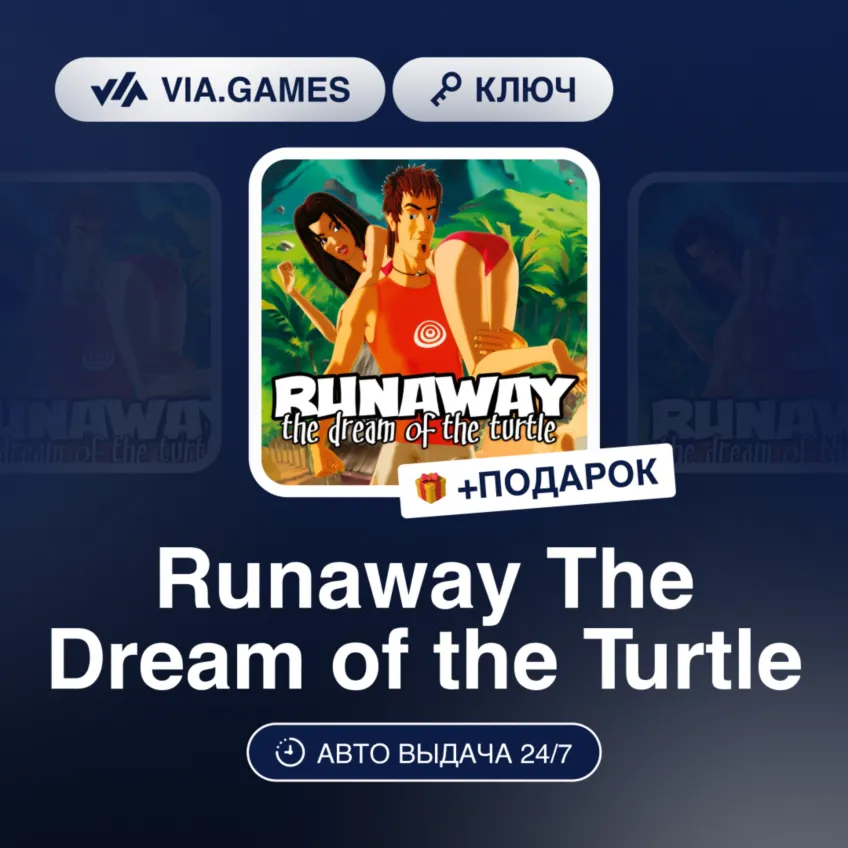 Runaway The Dream of The Turtle (Steam Ключ) РФ-СНГ-МИР + Подарок