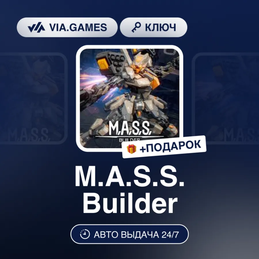 M.A.S.S. Builder (Steam Ключ) РФ-СНГ-МИР + Подарок
