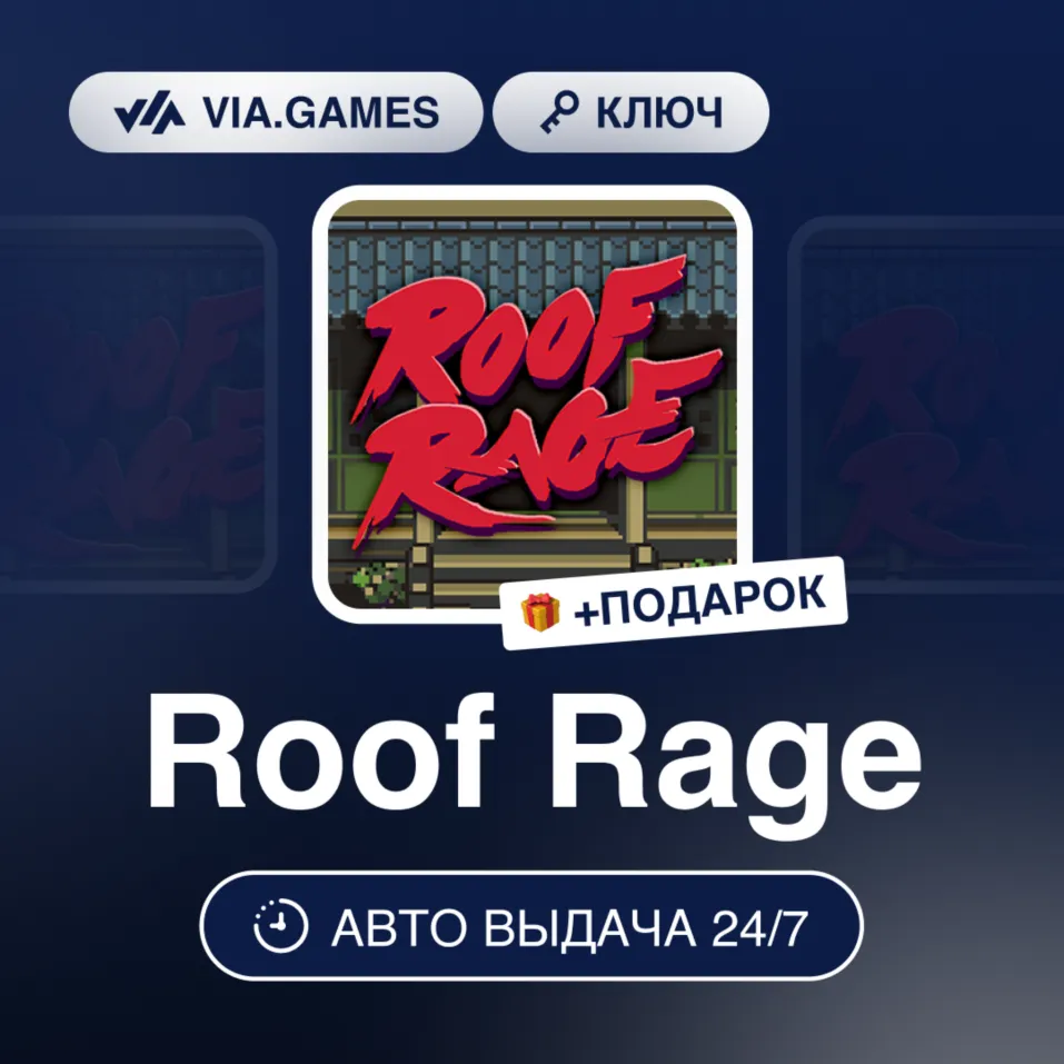 Roof Rage (Steam Ключ) РФ-СНГ-МИР + Подарок