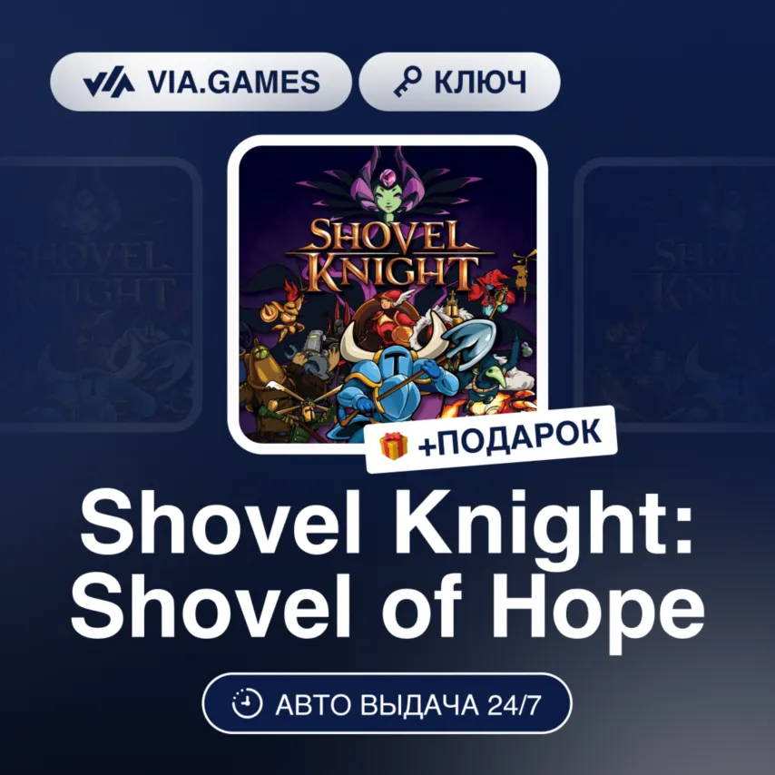 Shovel Knight: Shovel of Hope (Steam Ключ) РФ-СНГ-МИР + Подарок